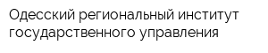 Одесский региональный институт государственного управления