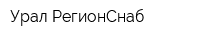Урал РегионСнаб