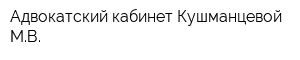 Адвокатский кабинет Кушманцевой МВ