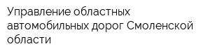 Управление областных автомобильных дорог Смоленской области