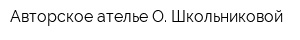 Авторское ателье О Школьниковой