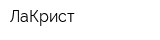 ЛаКрист