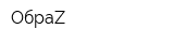 ОбраZ