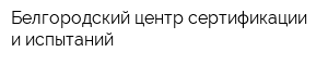 Белгородский центр сертификации и испытаний