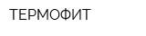 ТЕРМОФИТ