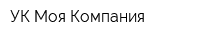 УК Моя Компания