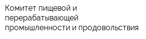 Комитет пищевой и перерабатывающей промышленности и продовольствия
