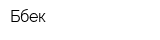 Бөбек