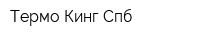Термо Кинг Спб