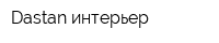 Dastan-интерьер