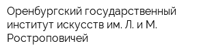 Оренбургский государственный институт искусств им Л и М Ростроповичей