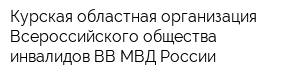 Курская областная организация Всероссийского общества инвалидов ВВ МВД России