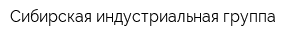 Сибирская индустриальная группа