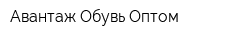 Авантаж Обувь Оптом