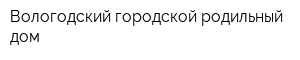 Вологодский городской родильный дом