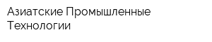 Азиатские Промышленные Технологии