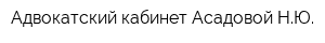 Адвокатский кабинет Асадовой НЮ