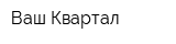 Ваш Квартал