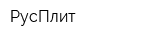 РусПлит
