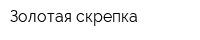 Золотая скрепка