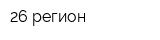 26 регион