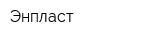 Энпласт