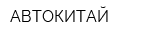 АВТОКИТАЙ
