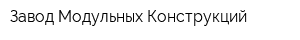 Завод Модульных Конструкций
