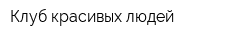 Клуб красивых людей