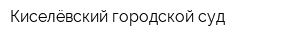 Киселёвский городской суд