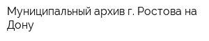 Муниципальный архив г Ростова-на-Дону