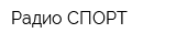 Радио СПОРТ