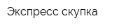 Экспресс-скупка
