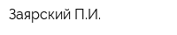 Заярский ПИ