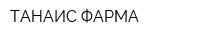ТАНАИС ФАРМА