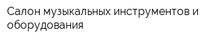 Салон музыкальных инструментов и оборудования