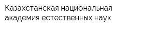 Казахстанская национальная академия естественных наук