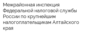 Межрайонная инспекция Федеральной налоговой службы России по крупнейшим налогоплательщикам Алтайского края
