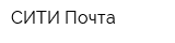 СИТИ Почта