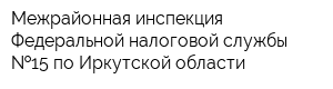 Межрайонная инспекция Федеральной налоговой службы  15 по Иркутской области