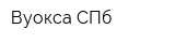Вуокса СПб