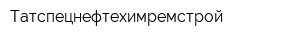 Татспецнефтехимремстрой