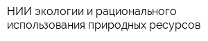 НИИ экологии и рационального использования природных ресурсов