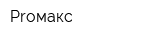 Proмакс