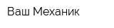 Ваш Механик