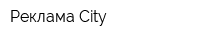 Реклама City
