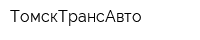 ТомскТрансАвто