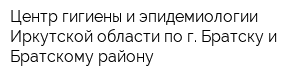 Центр гигиены и эпидемиологии Иркутской области по г Братску и Братскому району