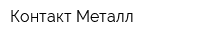 Контакт-Металл