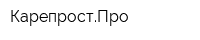 КарепростПро